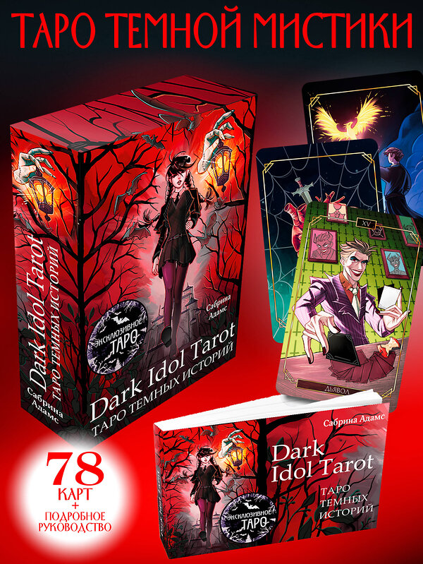 АСТ Сабрина Адамс "Dark Idol Tarot. Таро темных историй" 428453 978-5-17-158942-4 