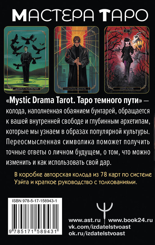 АСТ Сабрина Адамс "Mystic Drama Tarot. Таро темного пути" 428454 978-5-17-158943-1 