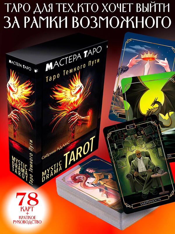 АСТ Сабрина Адамс "Mystic Drama Tarot. Таро темного пути" 428454 978-5-17-158943-1 