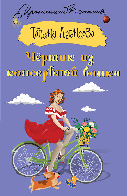 АСТ Татьяна Луганцева "Чертик из консервной банки" 428457 978-5-17-157763-6 