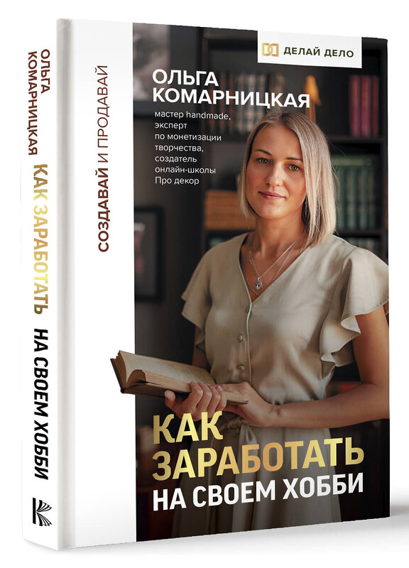 АСТ Ольга Комарницкая "Создавай и продавай. Как заработать на своем хобби" 428458 978-5-17-157827-5 