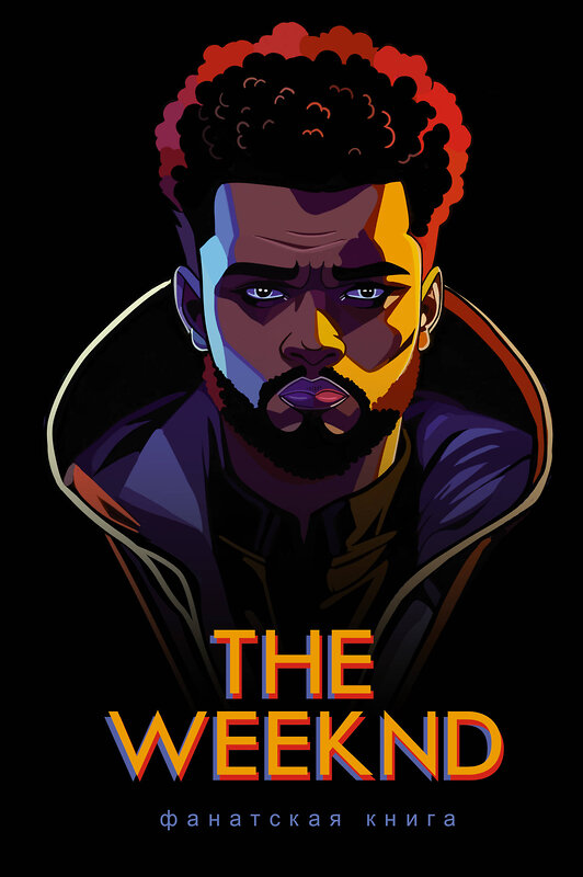 АСТ Блэк Д. "Фанатская книга The Weeknd" 428459 978-5-17-157870-1 