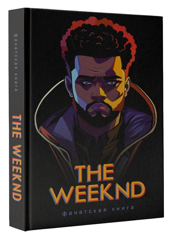 АСТ Блэк Д. "Фанатская книга The Weeknd" 428459 978-5-17-157870-1 