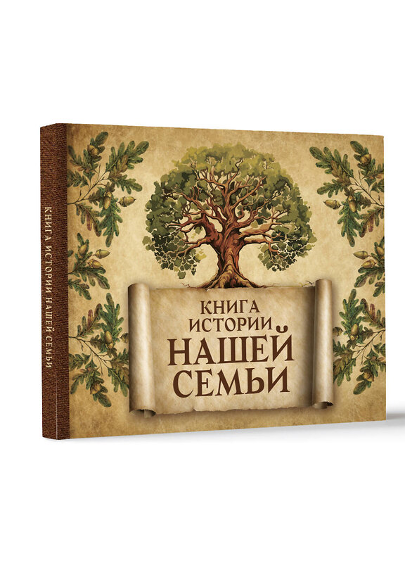 АСТ . "Книга истории нашей семьи" 428462 978-5-17-157971-5 