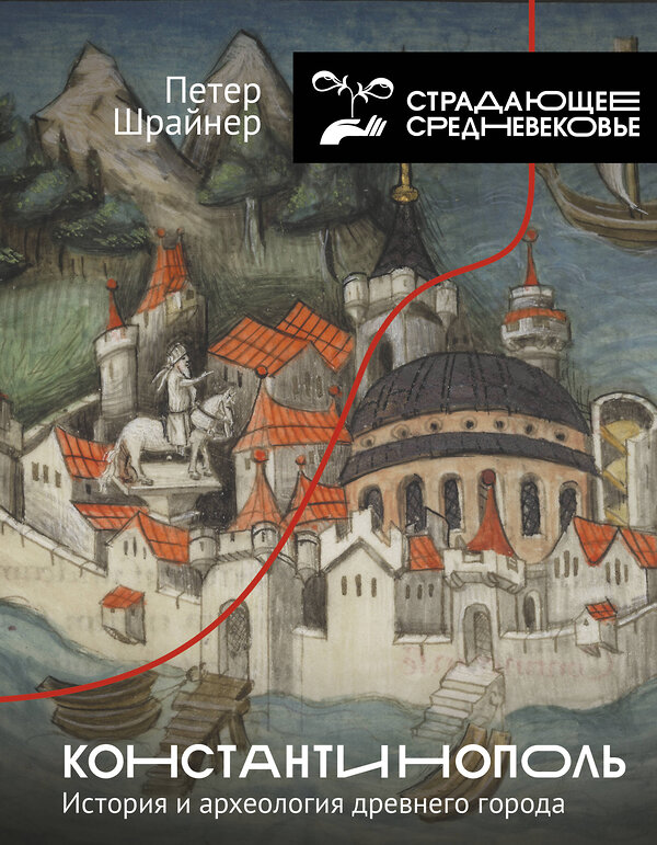 АСТ Петер Шрайнер "Константинополь: история и археология древнего города" 428463 978-5-17-158231-9 