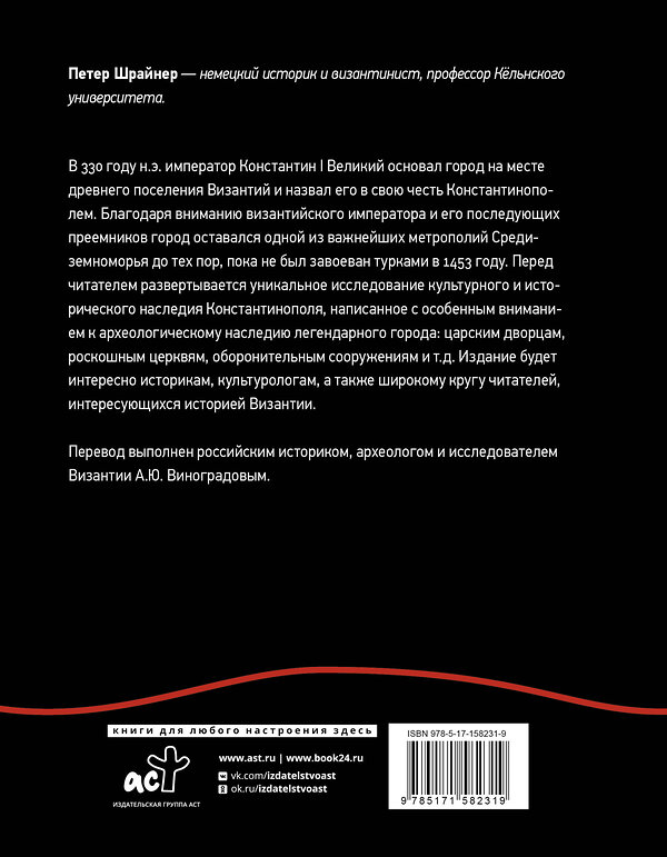 АСТ Петер Шрайнер "Константинополь: история и археология древнего города" 428463 978-5-17-158231-9 