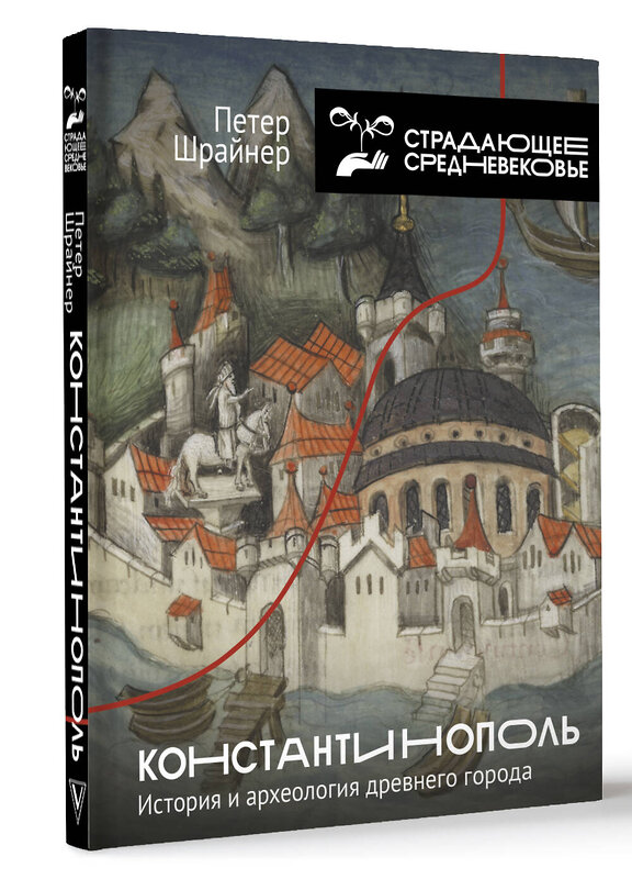 АСТ Петер Шрайнер "Константинополь: история и археология древнего города" 428463 978-5-17-158231-9 