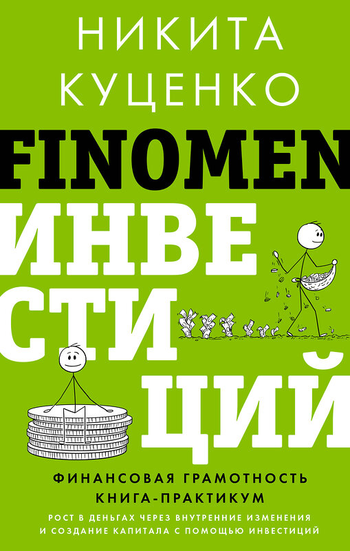 АСТ Никита Куценко "FINOMEN ИНВЕСТИЦИЙ. Финансовая грамотность (книга-практикум)" 428464 978-5-17-158147-3 