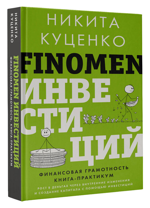 АСТ Никита Куценко "FINOMEN ИНВЕСТИЦИЙ. Финансовая грамотность (книга-практикум)" 428464 978-5-17-158147-3 