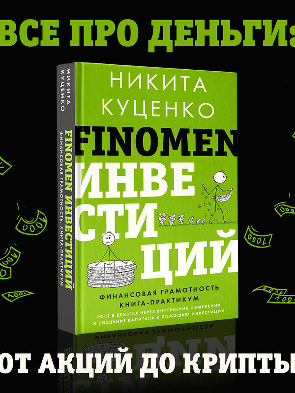 АСТ Никита Куценко "FINOMEN ИНВЕСТИЦИЙ. Финансовая грамотность (книга-практикум)" 428464 978-5-17-158147-3 