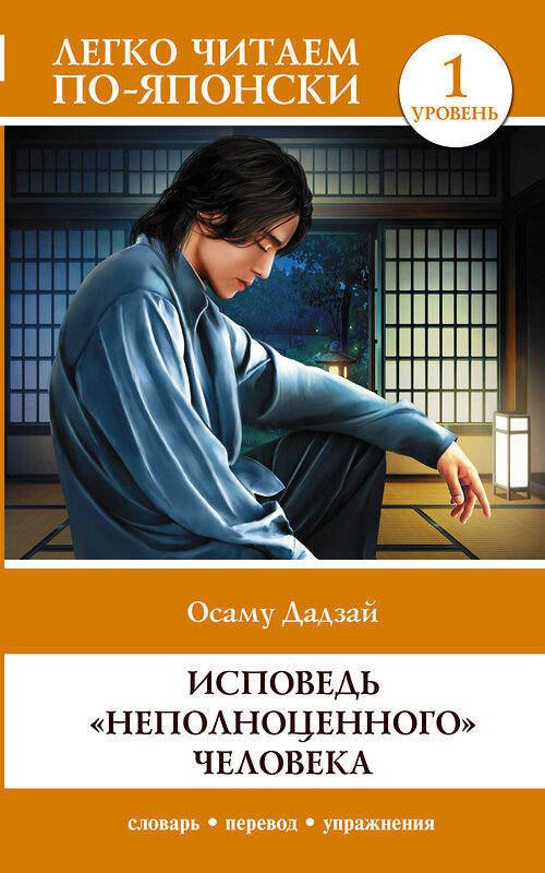 АСТ Осаму Дадзай "Исповедь "неполноценного" человека. Уровень 1 = Ningen Shikkaku" 428467 978-5-17-158242-5 