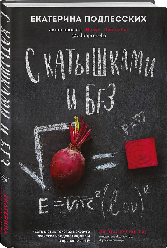 АСТ Екатерина Подлесских "С катышками и без" 428472 978-5-17-158401-6 