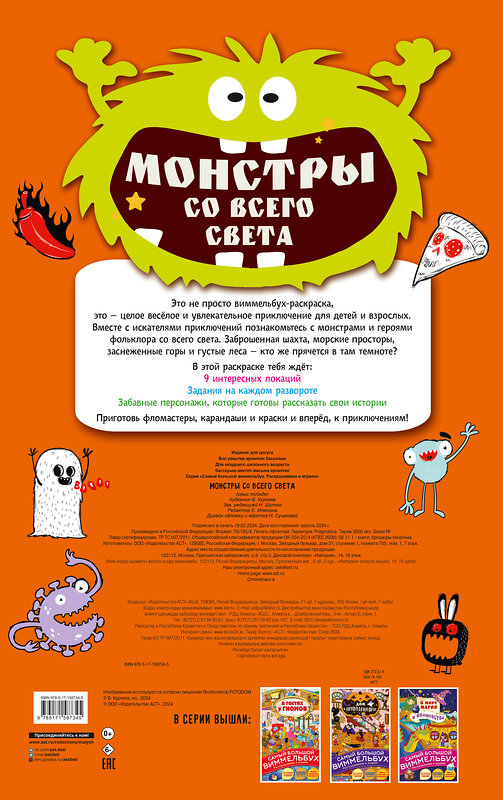 АСТ "Монстры со всего света" 428479 978-5-17-158734-5 