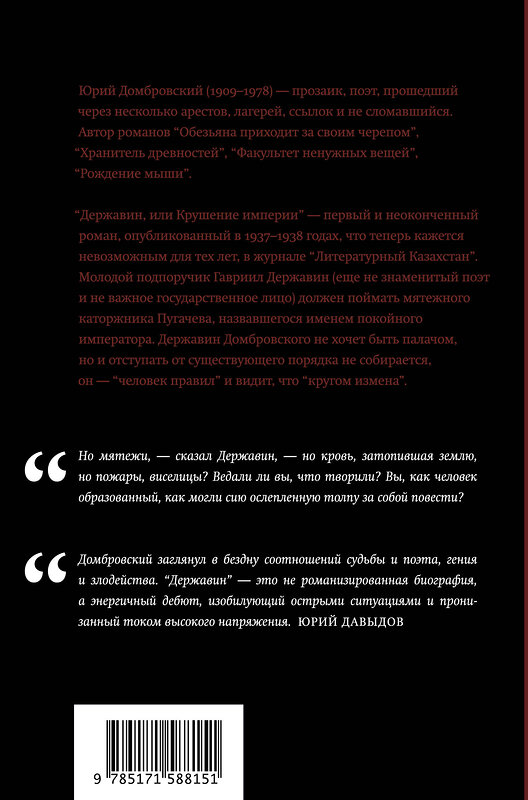 АСТ Юрий Домбровский "Державин, или Крушение империи" 428480 978-5-17-158815-1 