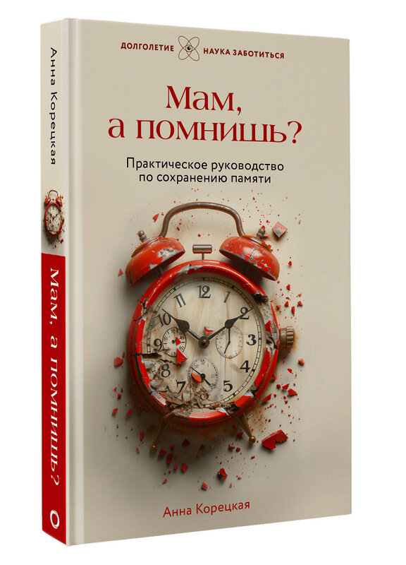 АСТ Анна Корецкая "Мам, а помнишь? Практическое руководство по сохранению памяти" 428483 978-5-17-159024-6 