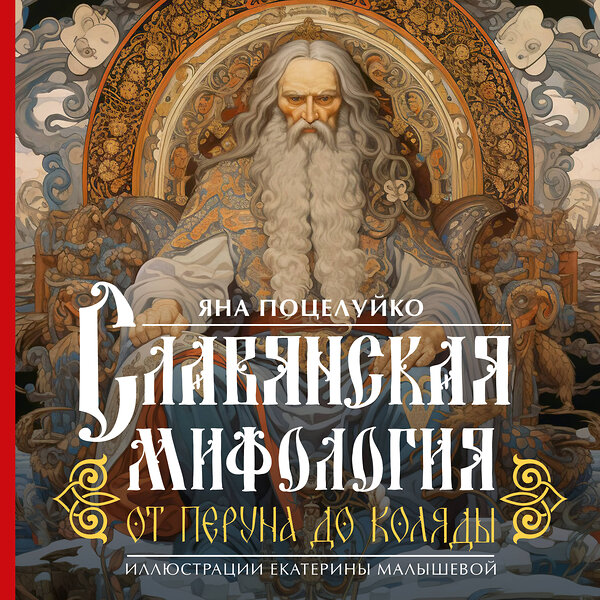 АСТ Яна Поцелуйко "Славянская мифология: От Перуна до Коляды" 428491 978-5-17-159477-0 