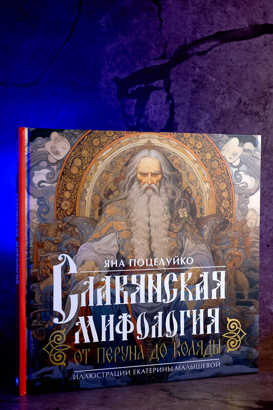 АСТ Яна Поцелуйко "Славянская мифология: От Перуна до Коляды" 428491 978-5-17-159477-0 