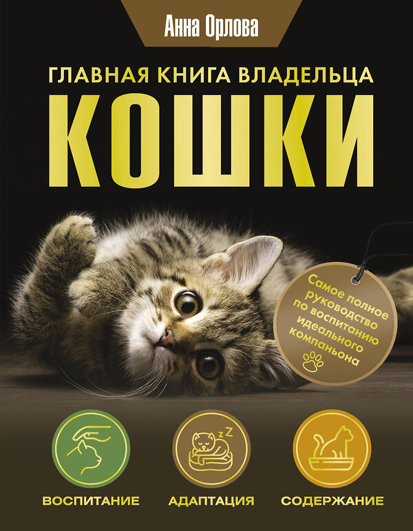 АСТ Анна Орлова "Главная книга владельца кошки" 428493 978-5-17-159535-7 