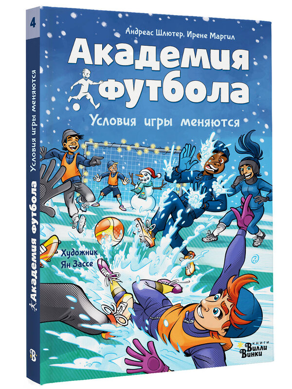 АСТ Андреас Шлютер, Ирене Маргил "Академия футбола. Условия игры меняются" 428495 978-5-17-159616-3 