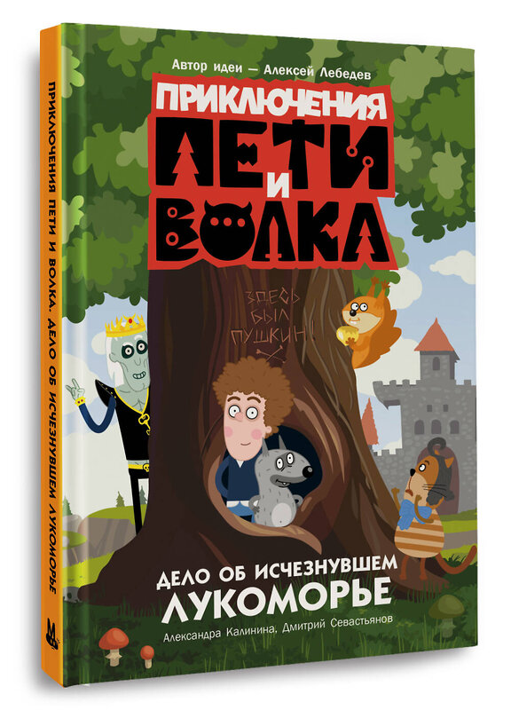 АСТ Калинина Александра, Севастьянов Дмитрий "Приключения Пети и Волка. Дело об исчезнувшем Лукоморье" 428496 978-5-17-159631-6 