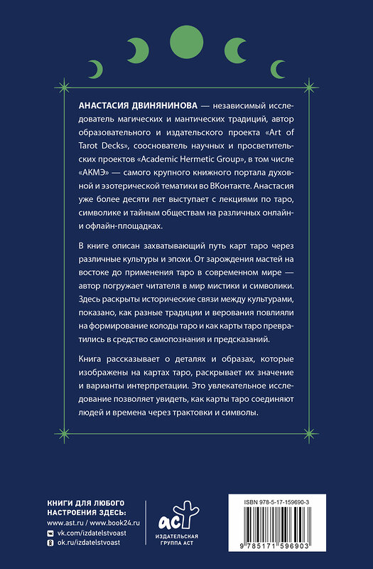 АСТ Анастасия Двинянинова "Подлинное таро: история развития, культура, смыслы" 428497 978-5-17-159690-3 