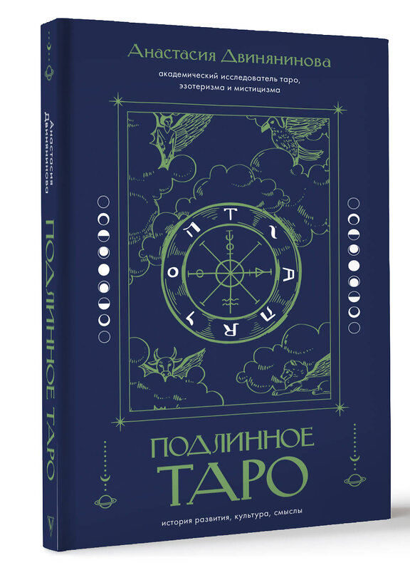 АСТ Анастасия Двинянинова "Подлинное таро: история развития, культура, смыслы" 428497 978-5-17-159690-3 