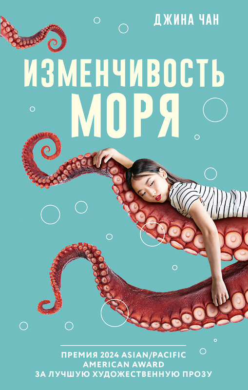 АСТ Джина Чан "Изменчивость моря" 428503 978-5-17-159887-7 