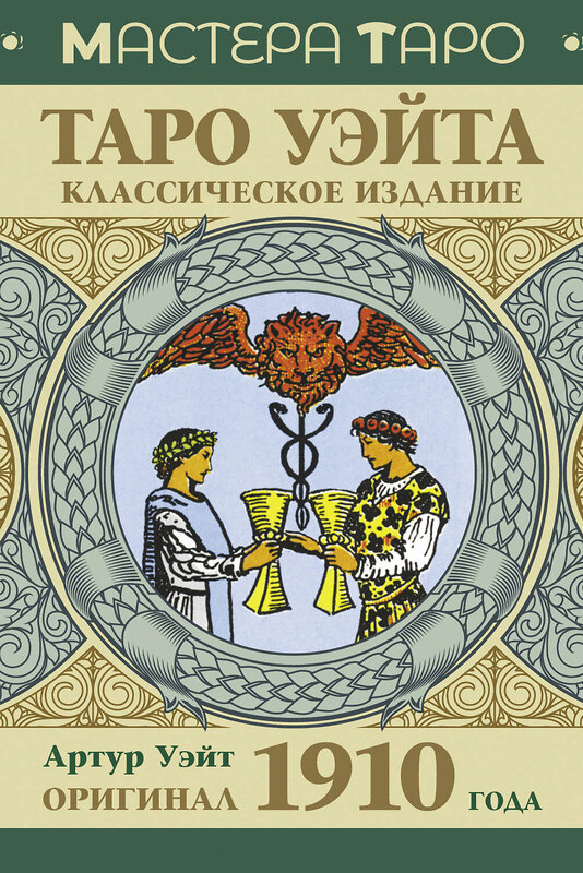 АСТ Уэйт Артур "Таро Уэйта. Оригинал 1910 года. Классическое издание" 428504 978-5-17-159936-2 