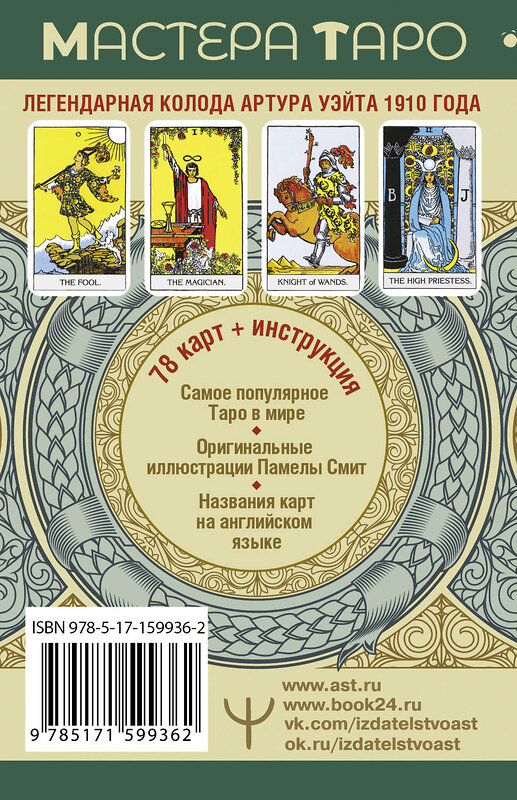 АСТ Артур Уэйт "Таро Уэйта. Оригинал 1910 года. Классическое издание" 428504 978-5-17-159936-2 