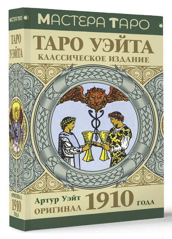 АСТ Уэйт Артур "Таро Уэйта. Оригинал 1910 года. Классическое издание" 428504 978-5-17-159936-2 