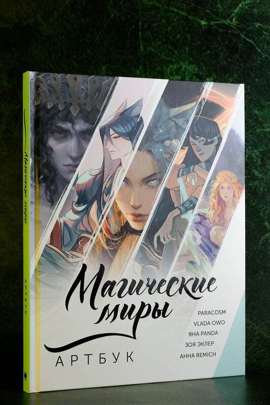 АСТ ParaCosm, Vlada OwO, RÉMICH, Яна Panda, Зоя Эклер "Магические миры. Артбук" 428505 978-5-17-160086-0 