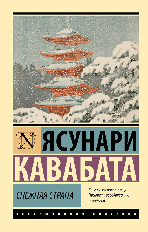 АСТ Ясунари Кавабата "Снежная страна" 428506 978-5-17-160104-1 