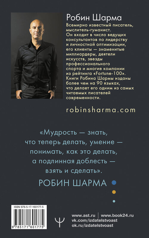 АСТ Робин Шарма "Кто заплачет, когда ты умрешь? Уроки жизни от монаха, который продал свой «феррари»" 428507 978-5-17-160177-5 