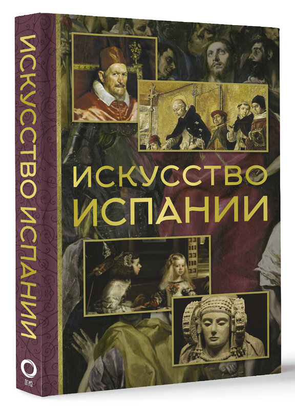 АСТ Алексей Николаев "Искусство Испании" 428508 978-5-17-160218-5 