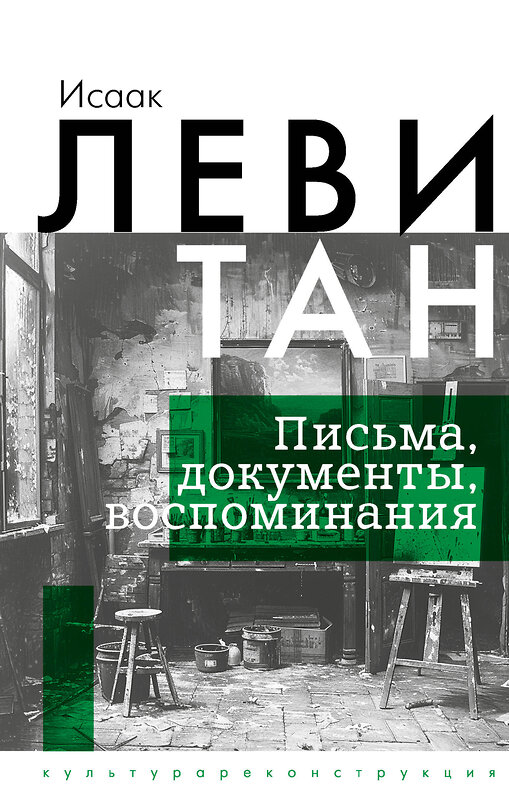 АСТ Исаак Левитан "Исаак Левитан. Письма, документы, воспоминания" 428509 978-5-17-160222-2 