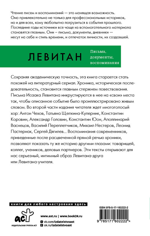 АСТ Исаак Левитан "Исаак Левитан. Письма, документы, воспоминания" 428509 978-5-17-160222-2 