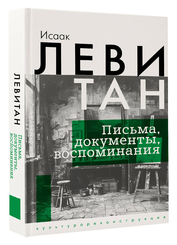 АСТ Исаак Левитан "Исаак Левитан. Письма, документы, воспоминания" 428509 978-5-17-160222-2 