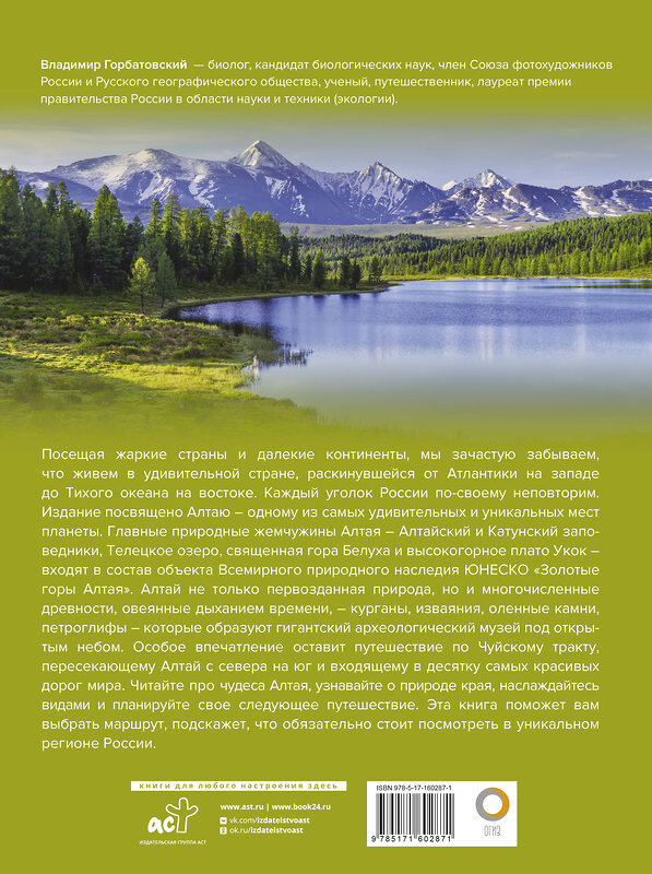 АСТ Владимир Горбатовский "Алтай. Уникальная Россия" 428510 978-5-17-160287-1 