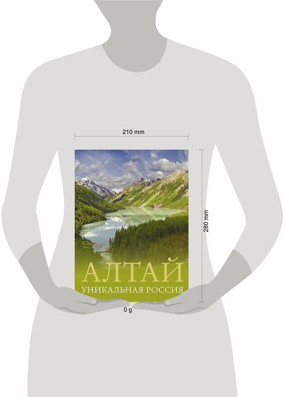 АСТ Владимир Горбатовский "Алтай. Уникальная Россия" 428510 978-5-17-160287-1 