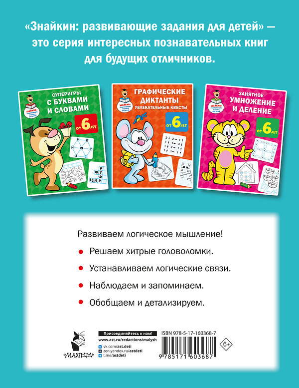 АСТ Дмитриева В.Г. "Логические игры для почемучки" 428515 978-5-17-160368-7 