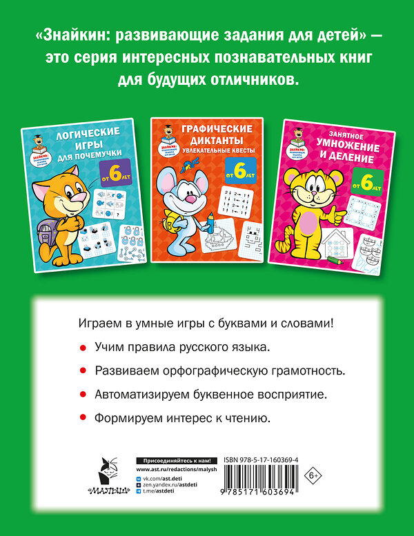 АСТ Дмитриева В.Г. "Суперигры с буквами и словами" 428516 978-5-17-160369-4 