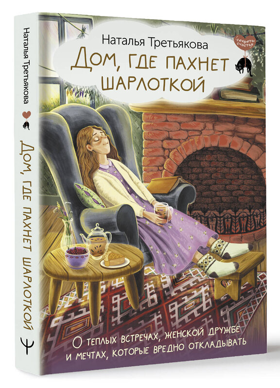 АСТ Наталья Третьякова "Дом, где пахнет шарлоткой. О теплых встречах, женской дружбе и мечтах, которые вредно откладывать" 428521 978-5-17-160690-9 