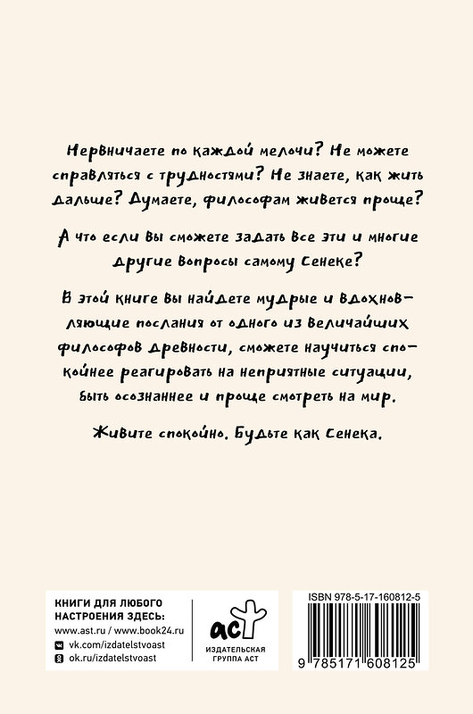 АСТ Капри Яна, Диас Чаран "Спокойная жизнь с Сенекой: 79 ответов стоиков на жизненные вопросы" 428522 978-5-17-160812-5 