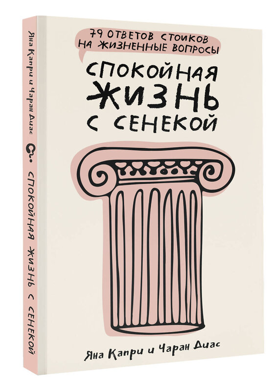 АСТ Капри Яна, Диас Чаран "Спокойная жизнь с Сенекой: 79 ответов стоиков на жизненные вопросы" 428522 978-5-17-160812-5 