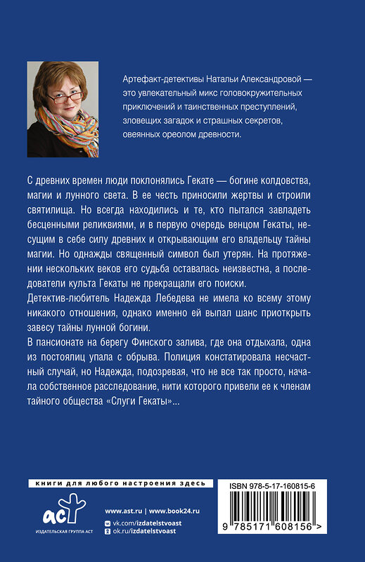 АСТ Наталья Александрова "Загадка лунной богини" 428523 978-5-17-160815-6 