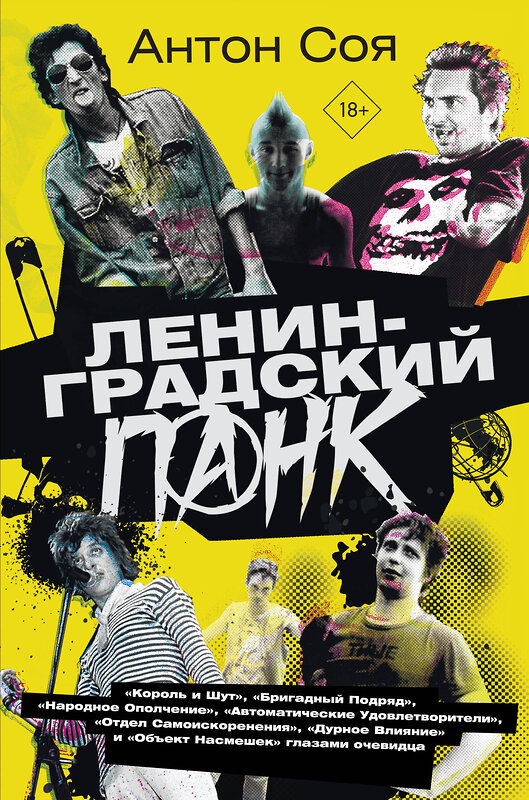 АСТ Соя Антон "Ленинградский панк. «Король и Шут», «Бригадный Подряд», «Народное Ополчение», «Автоматические Удовлетворители», «Отдел Самоискоренения», «Дурное Влияние» и «Объект Насмешек» глазами очевидца" 428525 978-5-17-160822-4 