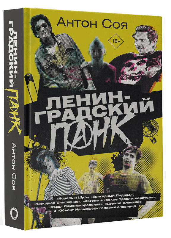 АСТ Соя Антон "Ленинградский панк. «Король и Шут», «Бригадный Подряд», «Народное Ополчение», «Автоматические Удовлетворители», «Отдел Самоискоренения», «Дурное Влияние» и «Объект Насмешек» глазами очевидца" 428525 978-5-17-160822-4 