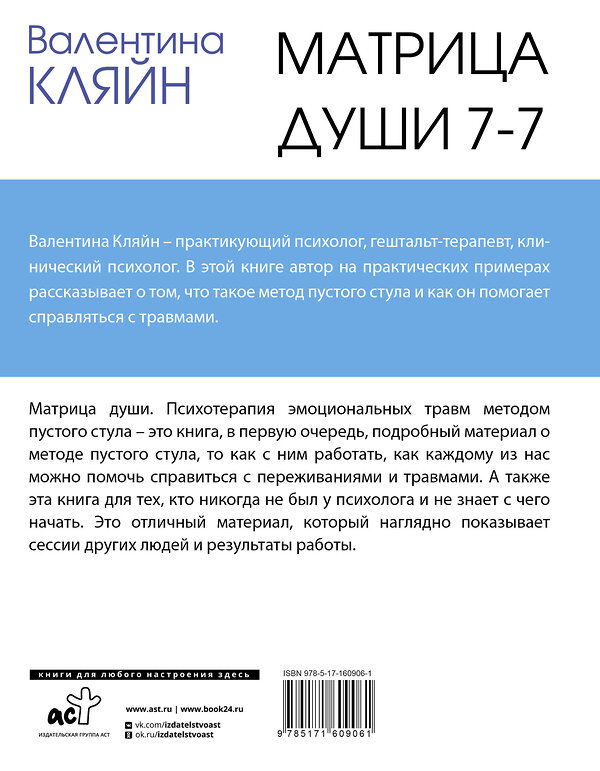 АСТ Валентина Кляйн "Матрица души 7-7. Психотерапия эмоциональных травм методом пустого стула" 428528 978-5-17-160906-1 