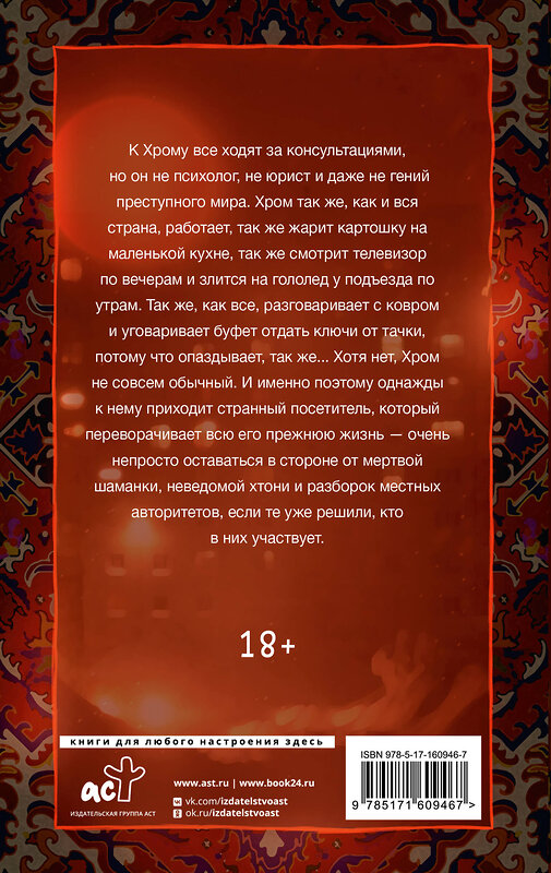 АСТ Тая Токаева, Влада Багрянцева "Шиза, Хром и всякая хтонь" 428529 978-5-17-160946-7 