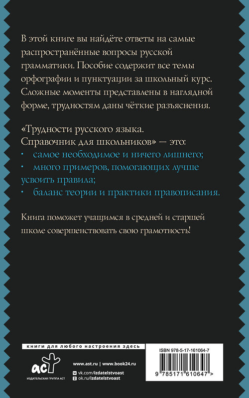 АСТ Ф. С. Алексеев "Трудности русского языка. Справочник для школьников" 428531 978-5-17-161064-7 